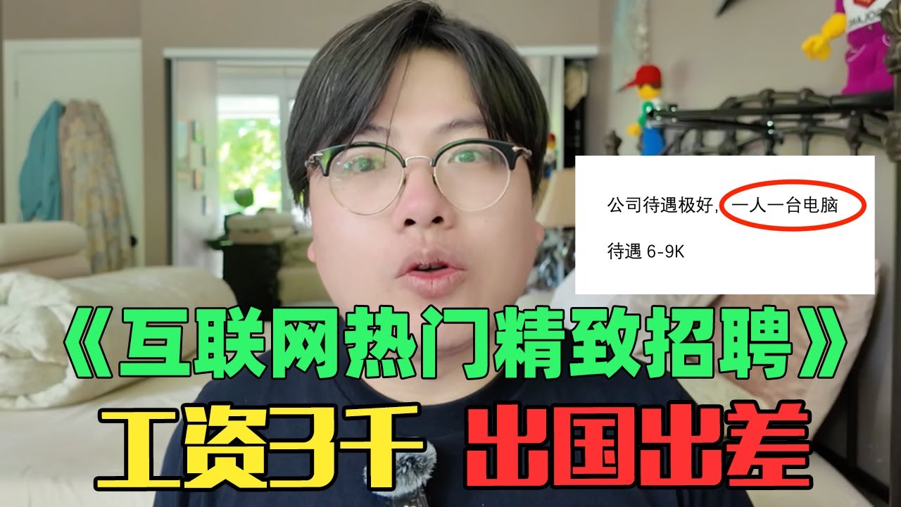 逆天招聘！长期加班、出国出差、线下打架但给3000一个月？《互联网热门月入3千招聘赏析》！｜这家公司能去吗？｜面试陷阱｜找工作