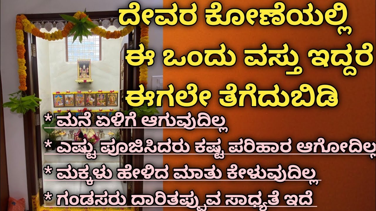 ದೇವರ ಕೋಣೆಯಲ್ಲಿ ಈ ಒಂದು ವಸ್ತು ಇದ್ದರೆ ಈಗಲೇ ತೆಗೆದುಬಿಡಿ | ಮನೆ ಏಳಿಗೆ ಆಗೋದಿಲ್ಲ | ಕಷ್ಟದ ಮೇಲೆ ಕಷ್ಟ ಇರುತ್ತದೆ