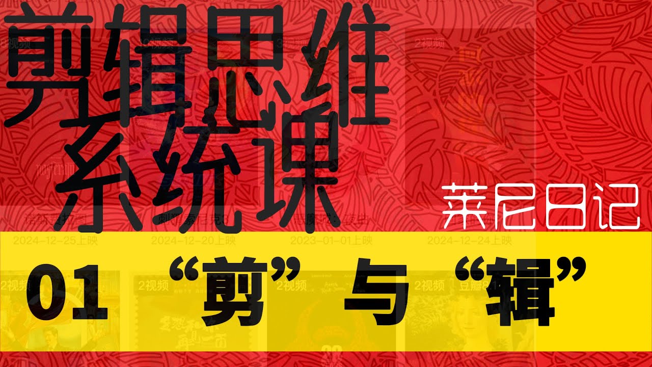 免费剪辑思维系统课｜第一章｜镜头语言01 “剪”与“辑”