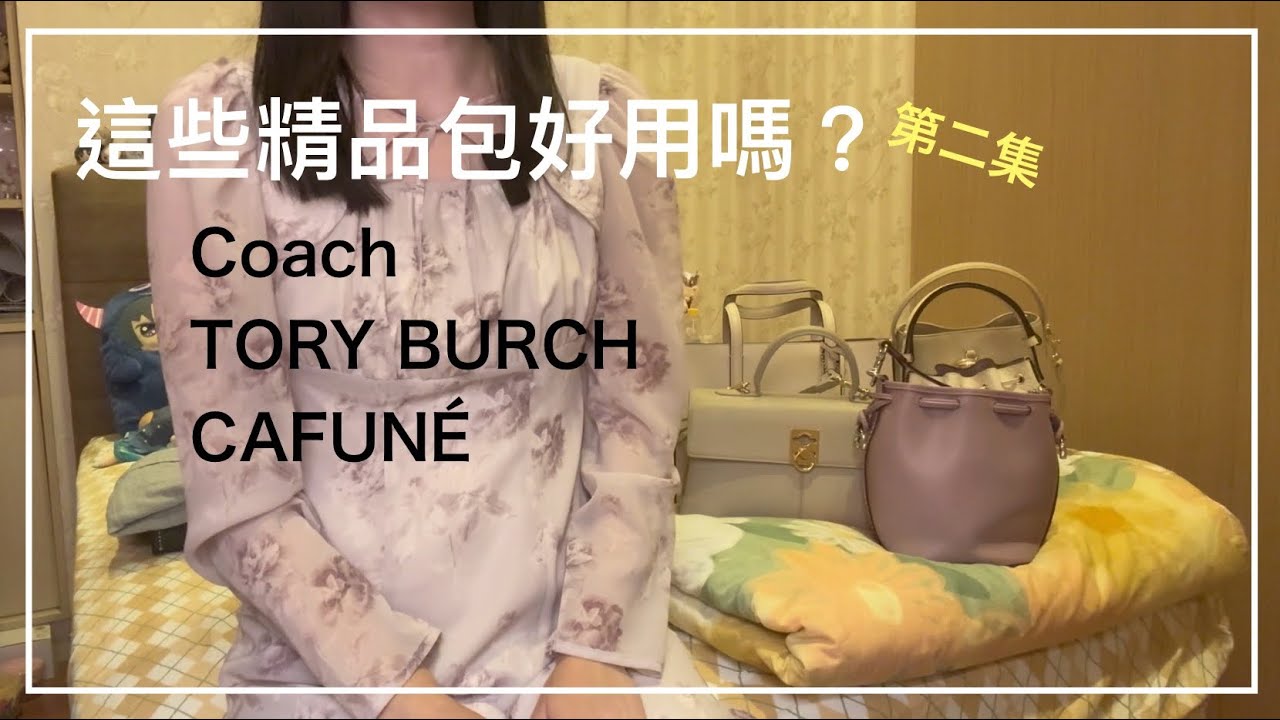 這些精品包好用嗎？實際使用過的心得分享 第二集（Coach、TORY BURCH、Cafuné）