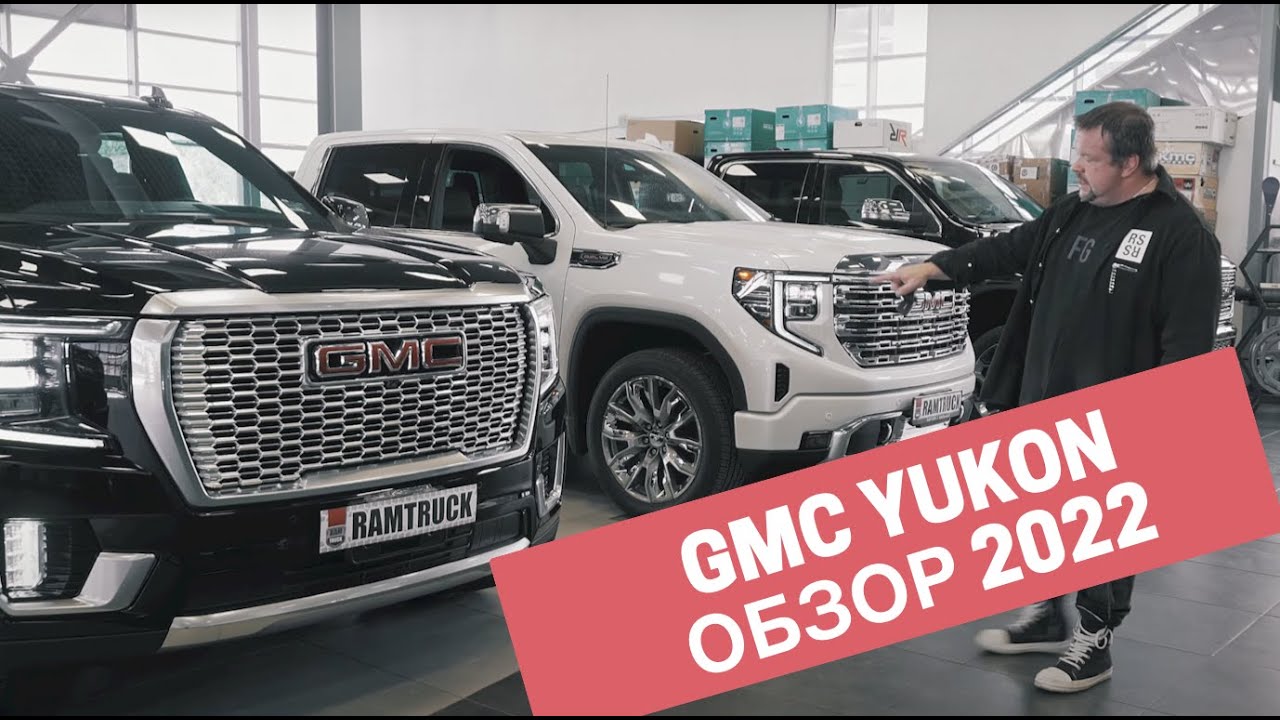 Обзор GMC Yukon Denali Long! Длинная версия легендарного GMC Yukon от РАМТРАК