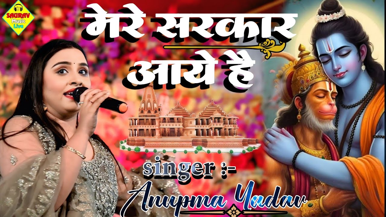 #video मेरे सरकार आये हैं (सजा दो घर को गुलशन सा ) | Saja Do Ghar Ko Gulshan Sa | ‪#anupma_yadav