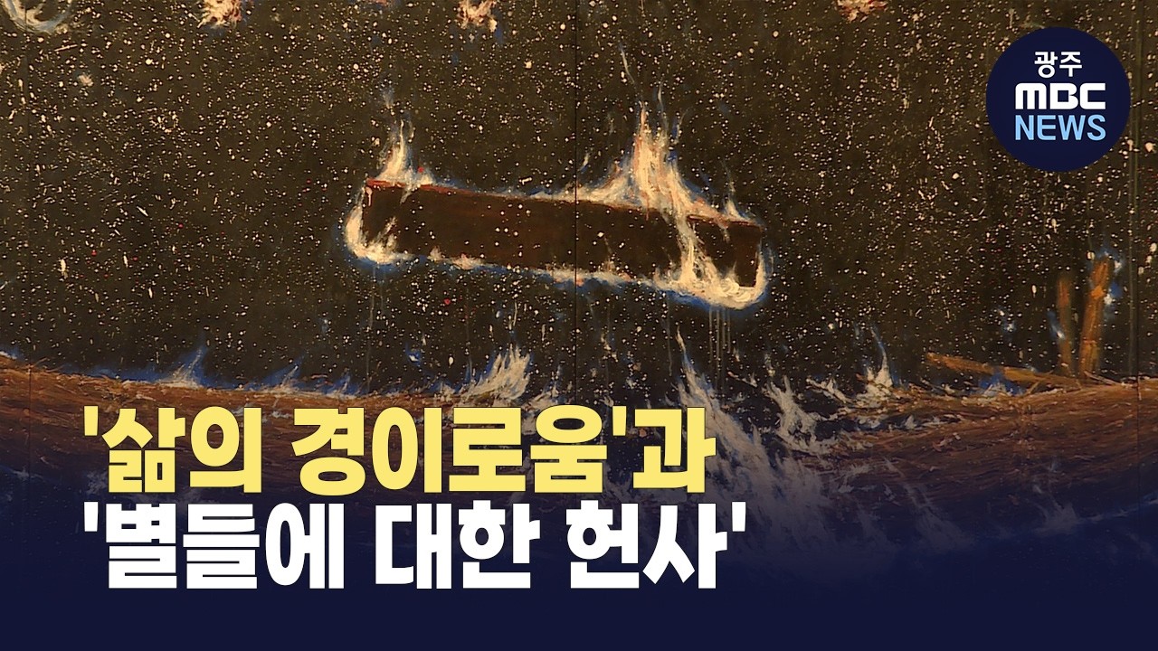'삶과 죽음에 대한 경외' 두 개의 전시 (뉴스데스크 2026.3.5 광주MBC)