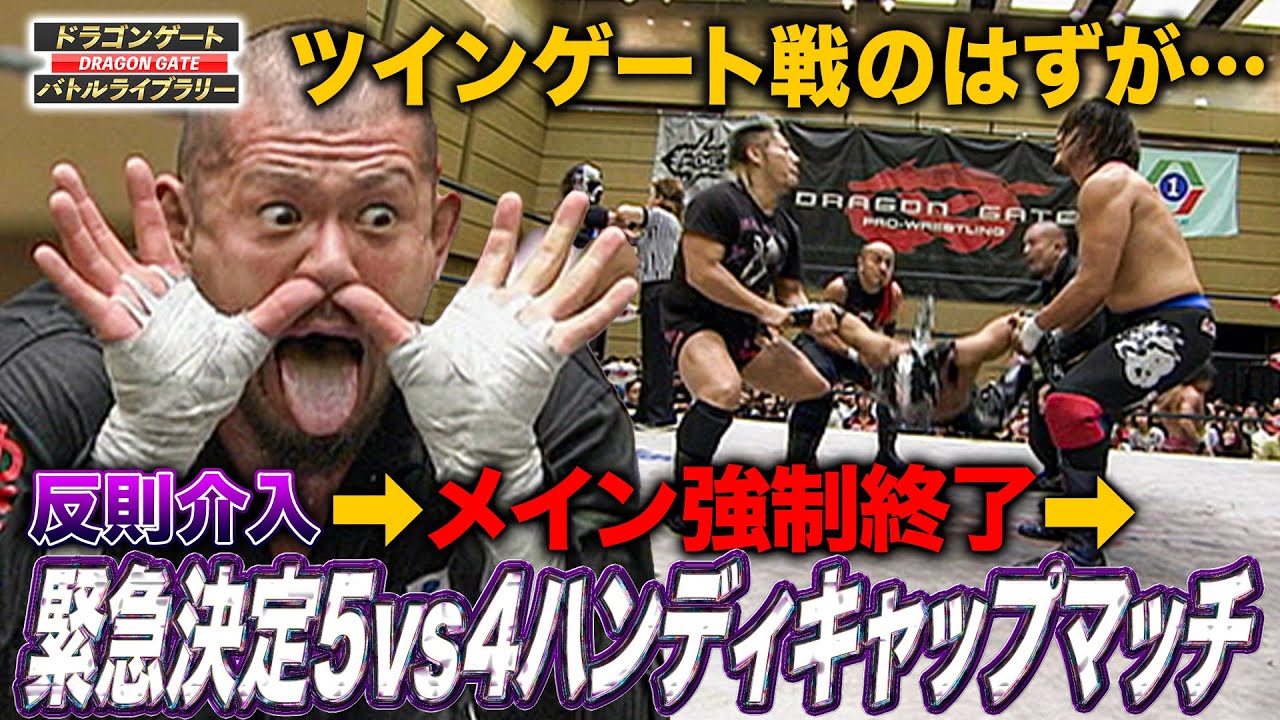 悲鳴のメインが急展開‼️鷹木信悟/YAMATO vs 新井健一郎/神田裕之《ツインゲート統一タッグ選手権 2009/10/18》ドラゴンゲート バトルライブラリー#78