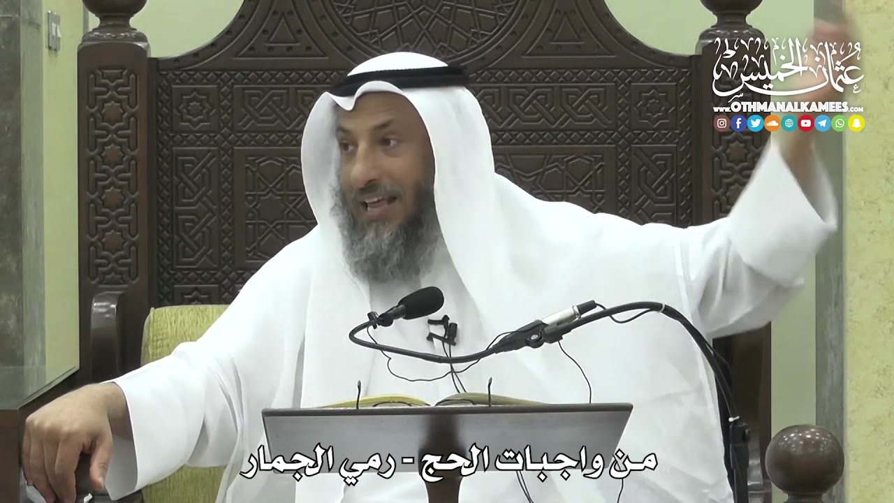 1252 - من واجبات الحج - رمي الجمار - عثمان الخميس