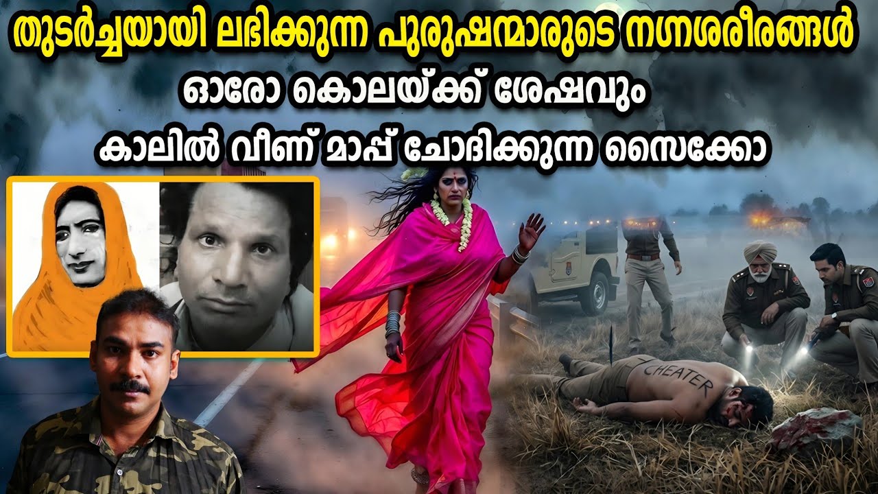 ഇന്ത്യയെ വിറപ്പിച്ച ട്രാന്&zwj;സ്ജെന്&zwj;ഡര്&zwj; കൊലയാളി|nia tv|crime story malayalam|serial killer malayalam|