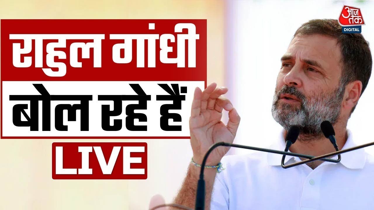 Rahul Gandhi LIVE: Delhi के Seelampur से राहुल गांधी की जनसभा LIVE | Delhi Elections 2025 | Aaj Tak