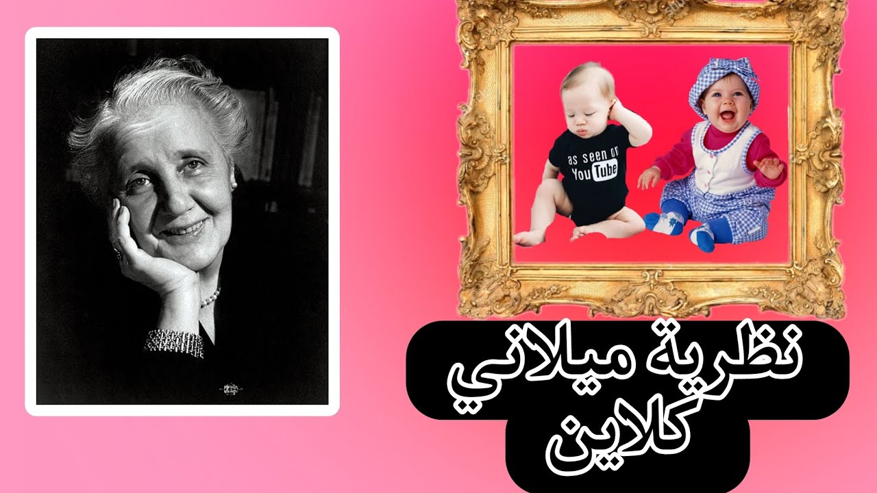 نظرية ميلاني كلاين ❤️🍁