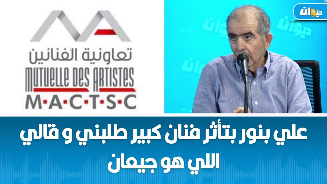 علي بنور يتحدث بحرقة عن الممثلين في تونس و هذا سبب وجودي في تعاونية الفنانين