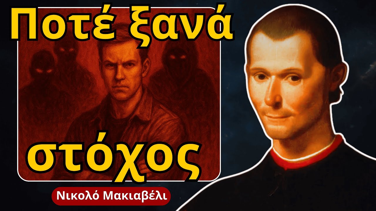 3 αδυναμίες που σε κάνουν στόχο (διόρθωσέ τες ΤΩΡΑ) – Μακιαβέλι