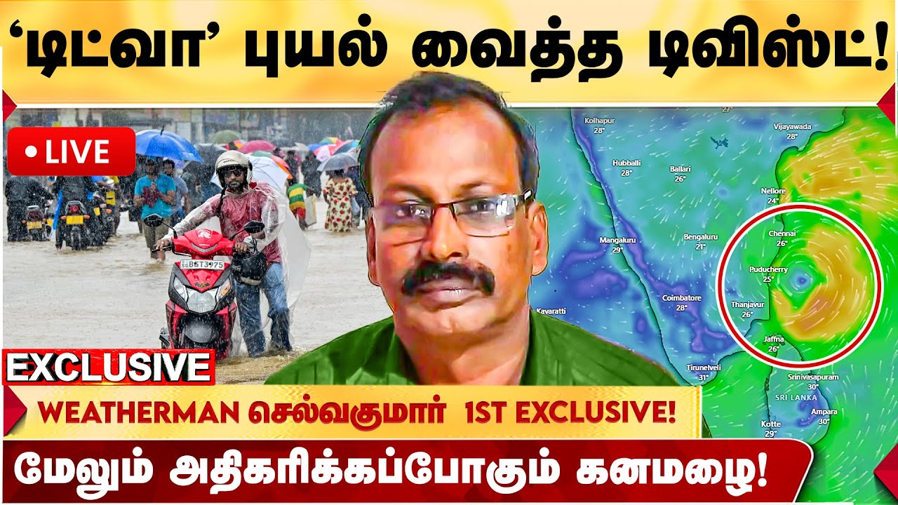 🔴 LIVE: புயல் அடித்த பல்டி! இனி மழை அதிகரிக்கும்! - WEATHERMAN SELVAKUMAR Exclusive தகவல்!