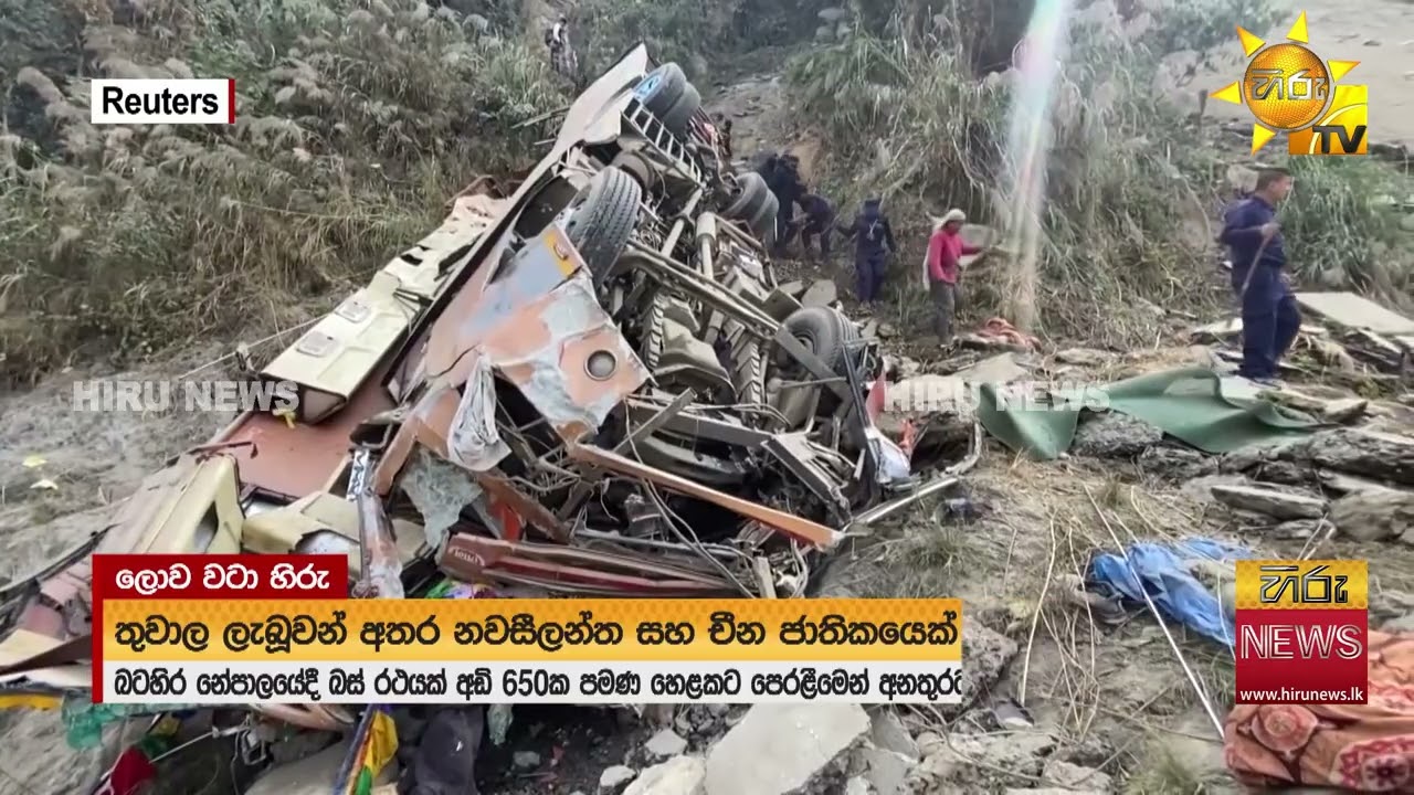 බටහිර නේපාලයේ සිදුවූ දරුණු බස් රථ අනතුර - Hiru News