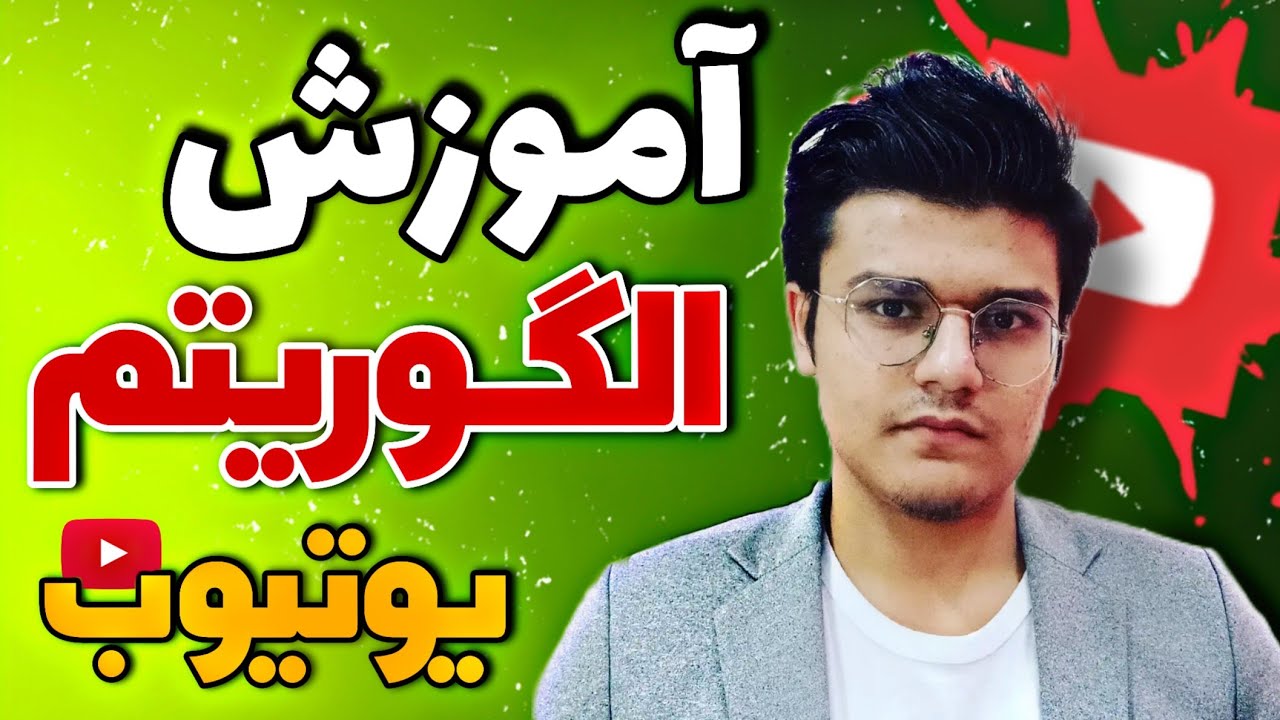 راز الگوریتم های یوتیوب | چه طوری پیشرفت کنیم در یوتیوب؟ | آموزش الگوریتم یوتیوب