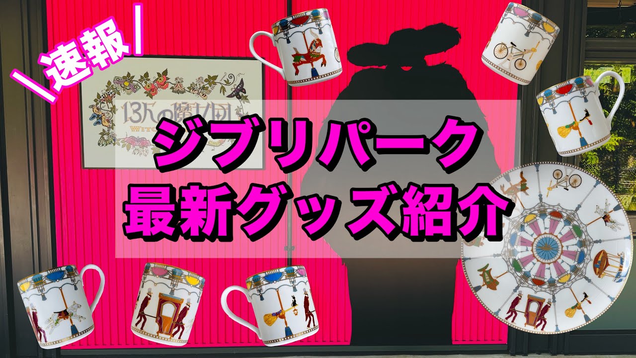 【魔女の谷】再入荷から新作グッズまで大公開！！　GHIBLI PARK  ジブリグッズ　冒険飛行団　13人の魔女団
