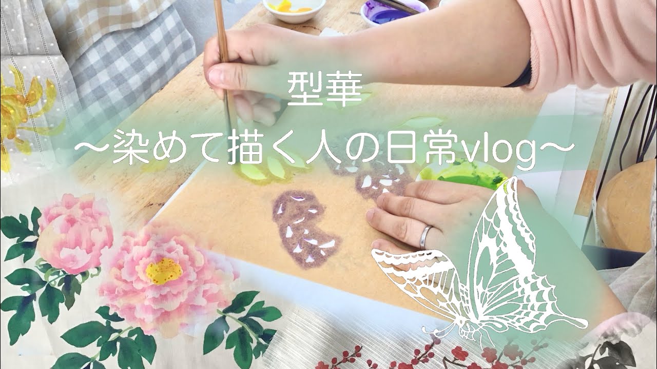【染色vlog】　多版ステンシルの詳細な工程　型抜きハンカチ/紫木蓮と桜の絵はがき/猫型ランチョンマットと型絵