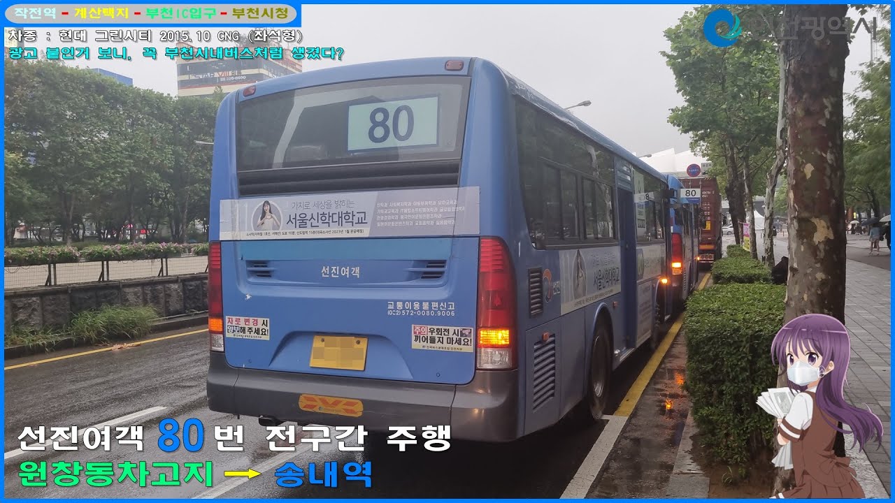 [버스 주행영상] 선진여객 80번 / 원창동차고지 → 송내역.로데오거리 간 주행영상