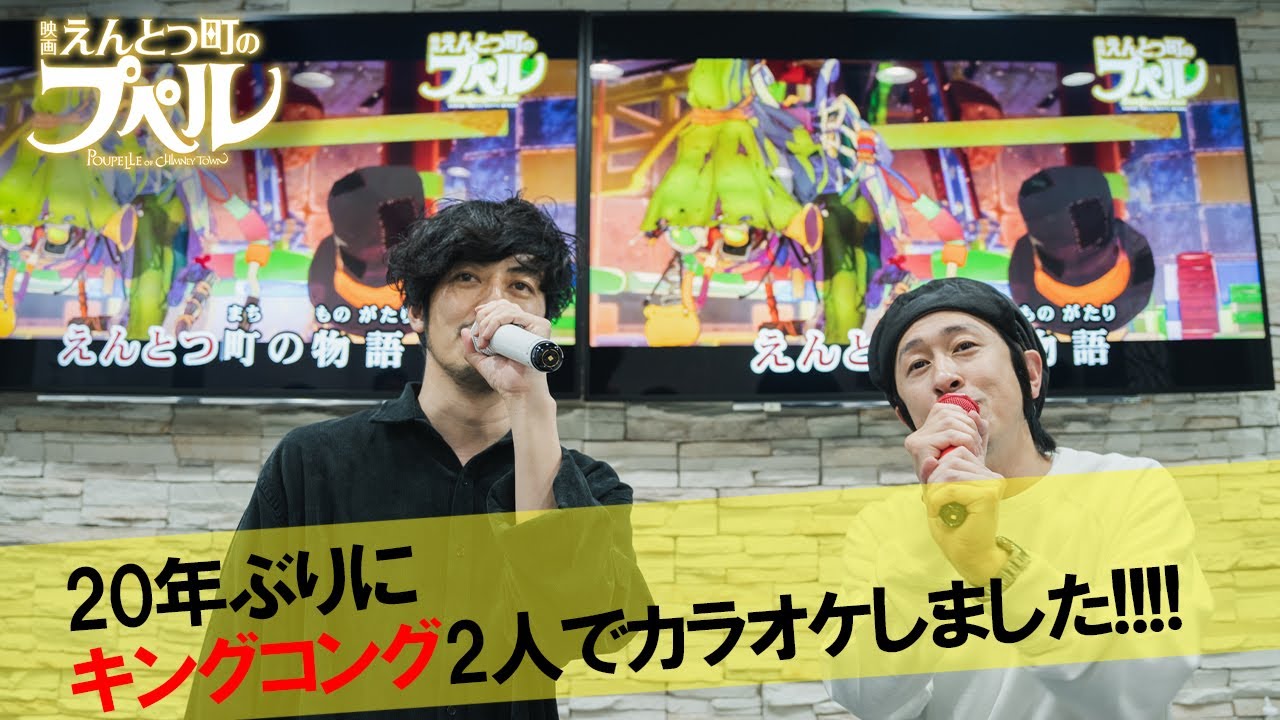 【えんとつ町のプペル】20年ぶりに2人でカラオケしました
