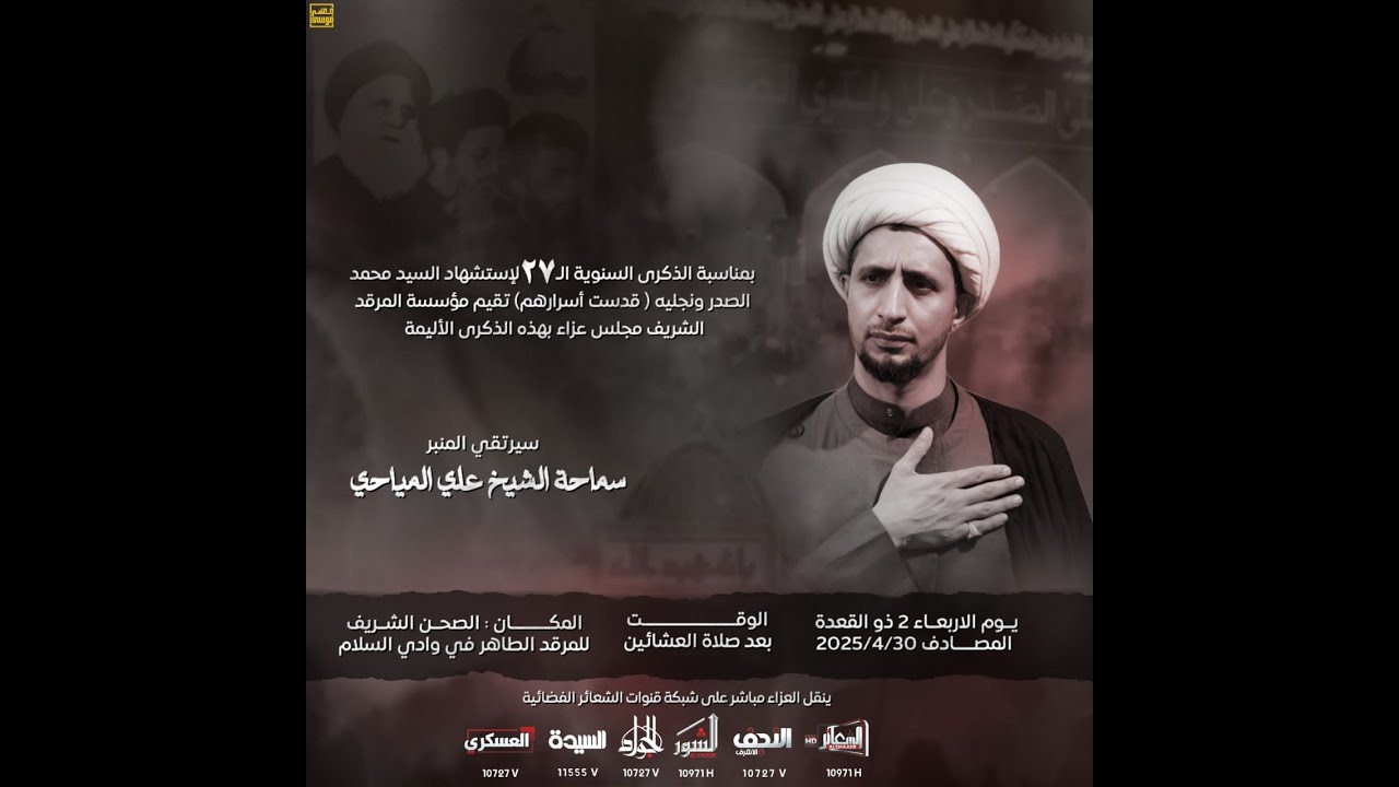 #مباشر #النجف_الأشرف فعاليات ذكرى الاستشهاد الـ 27 الأليمة لشهادة الشهيد السعيد السيد محمد الصدر