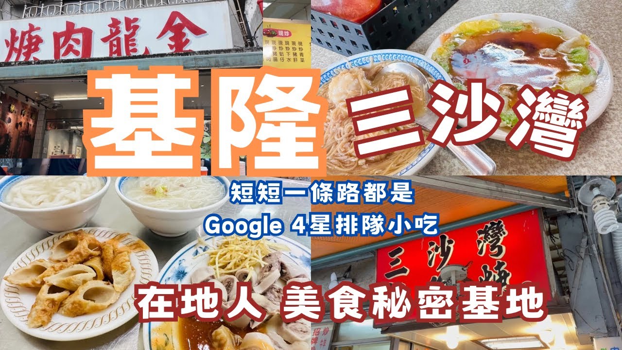 三沙灣 基隆美食秘密基地｜獨特魚漿裏大腸 咖哩沙茶炒麵｜短短一條路都是排隊小吃｜50年肉焿店好吃豬腳｜古早味超Q米苔目 知高飯｜在地人的大新餅店 咖哩肉餅｜好美正濱漁港｜司令大院子#基隆 #小吃