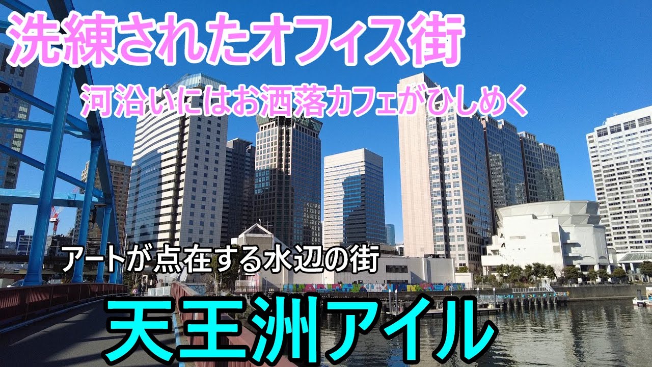 東京都品川区にある水辺の高級住宅街【天王洲アイル駅】を散歩