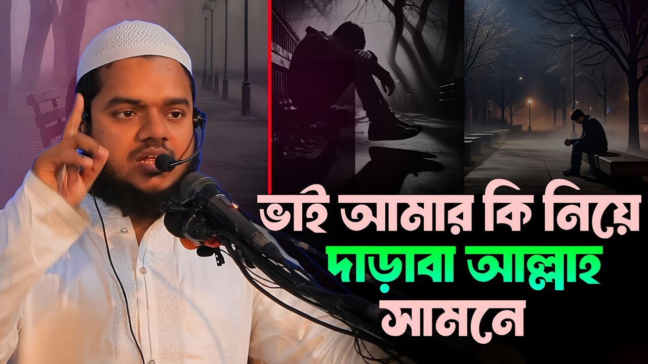 দ্বীনি ভাই আমার কি নিয়ে দাঁড়াবা আল্লাহ সামনে 😭 Abdul Razzak Bin Yousuff