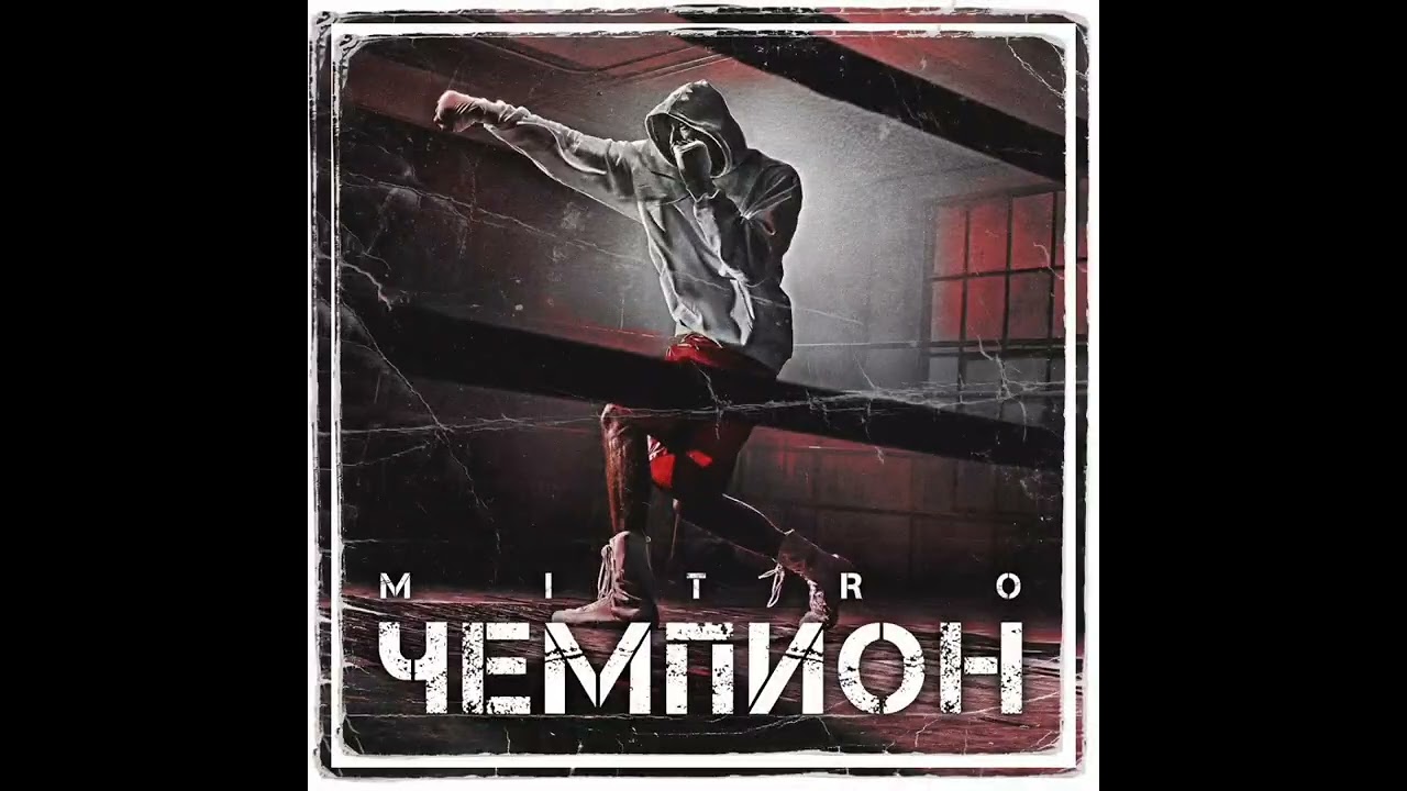 MITRO - Чемпион
