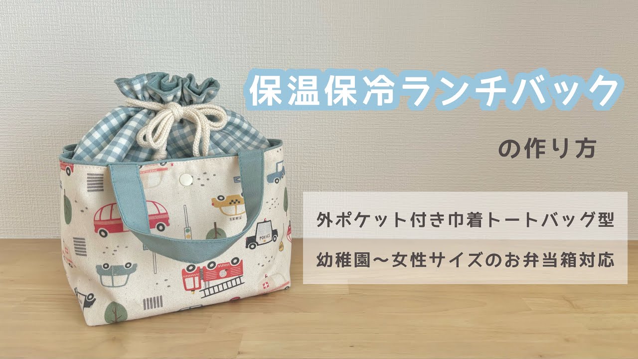 【ハンドメイド】外ポケット付き保温保冷ランチバックの作り方/あおり巾着バッグ/お弁当袋/保冷バッグ/How to make a lunch bag.