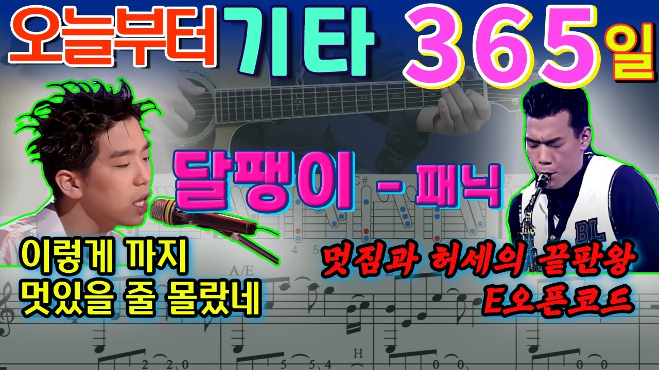 [오늘부터 기타] 365. 달팽이 - 패닉, 허세와 간지가 넘쳐나는 E키 오픈코드 완벽 마스터.