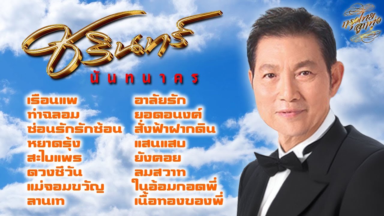 รวมเพลงยอดนิยม : ชรินทร์ นันทนาคร [ เรือนแพ | ท่าฉลอม | หยาดรุ้ง | แสนแสบ ]