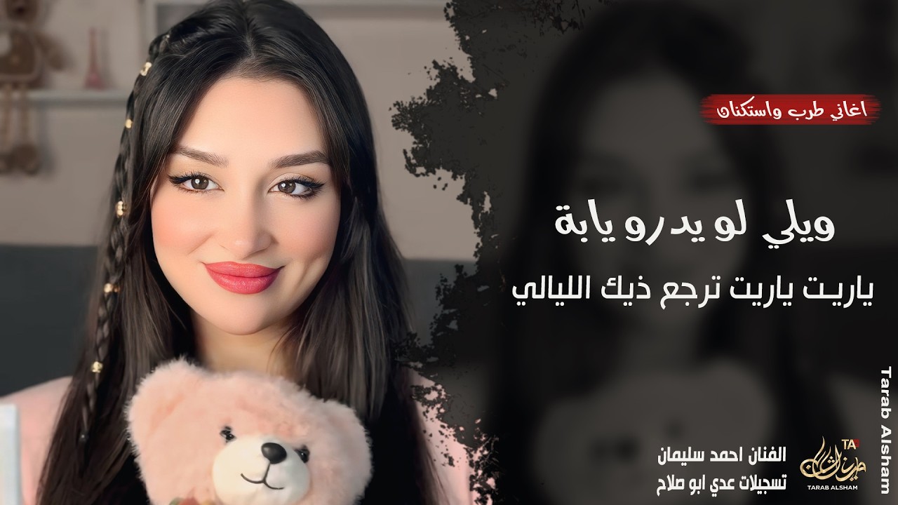 ياريت ياريت ترجع ذيك الليالي ـ ويلي لو يدرون يابة ـ احمد سليمان ـ اغاني طرب واستكنان مطلوبة أكثر شيء