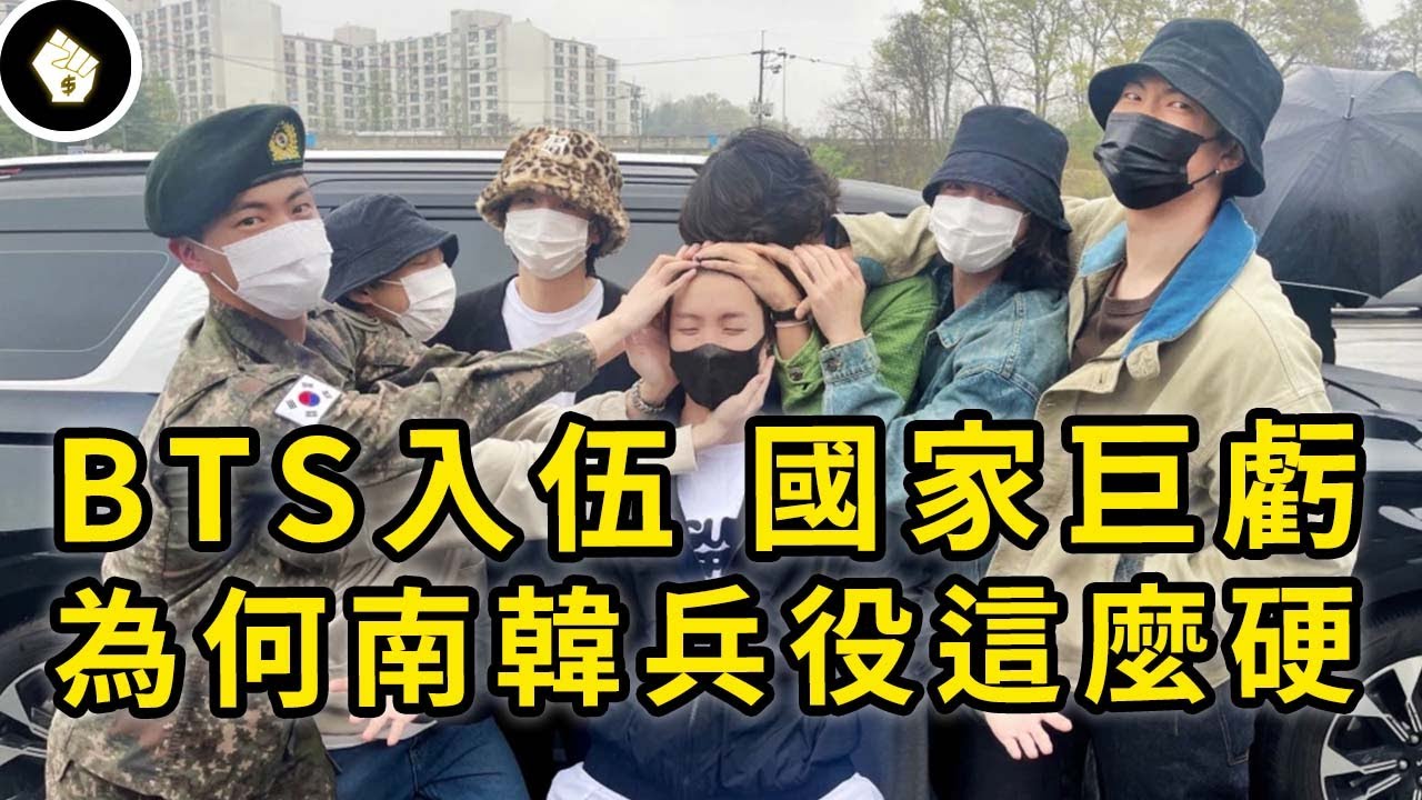 連防彈少年團都不能免役？南韓為何如此重視兵役？