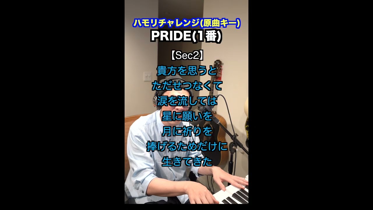 【🎤PRIDE/今井美樹】ハモリチャレンジ・ロング〜長くつられずに歌える？〜！