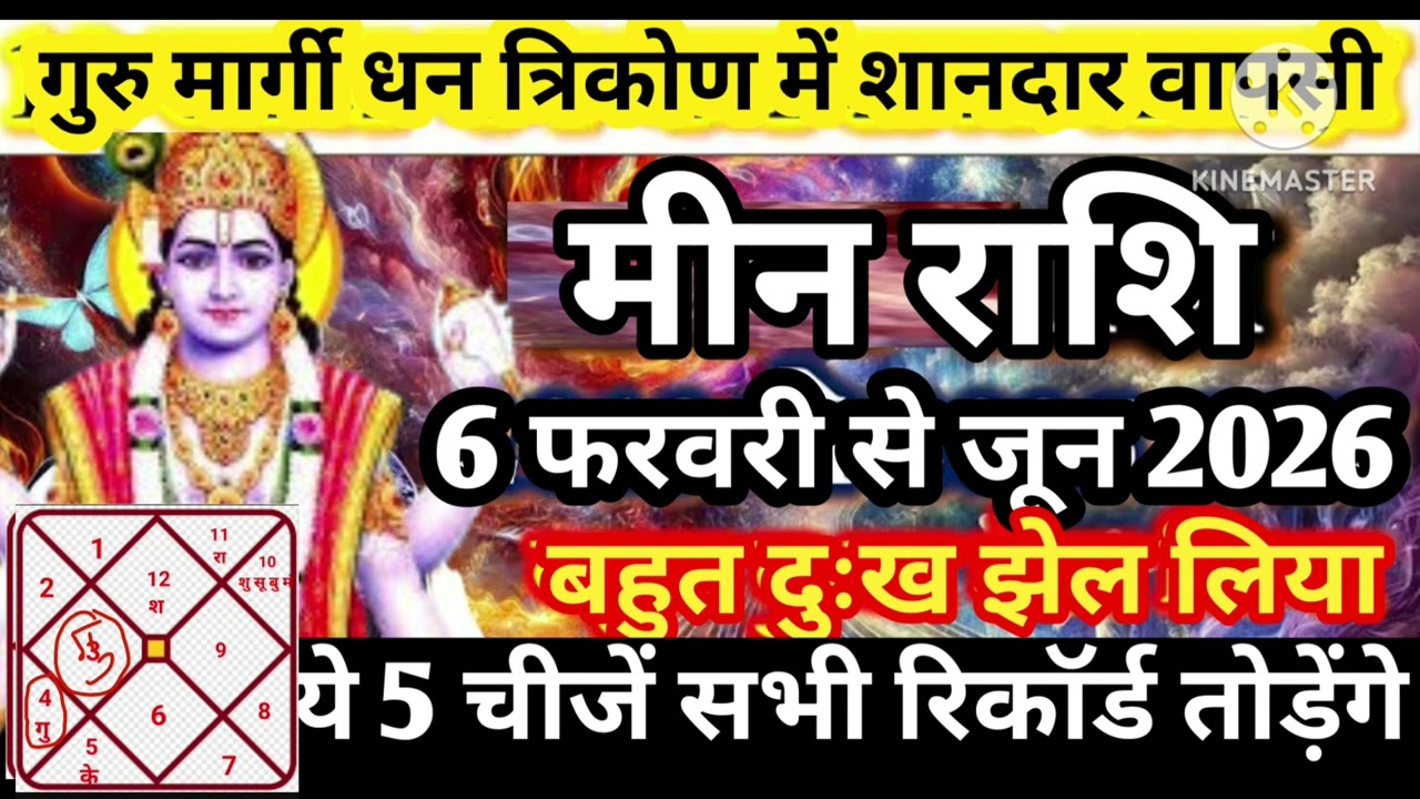 मीन राशि 6 फरवरी गुरु मार्गी शानदार वापसी धन वर्षा सभी रिकॉर्ड तोड़ेंगे मालामाल #astrology #jyotish 