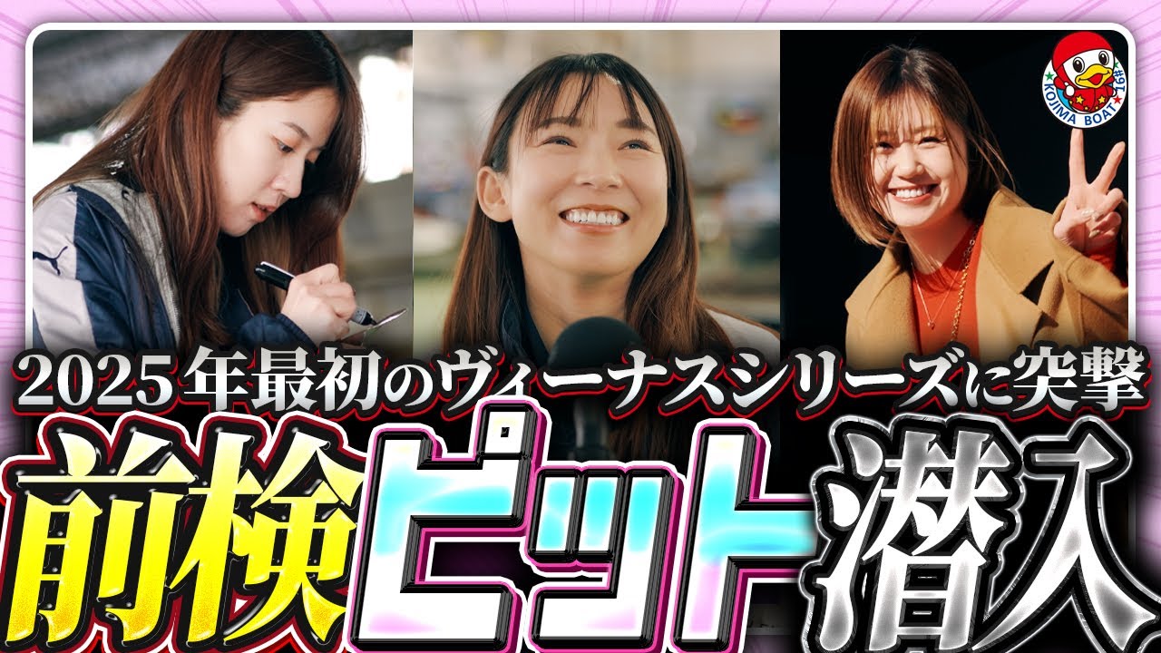 【速報】ヴィーナスシリーズ第19戦 マクール杯争奪 第14回クラリスカップ  前検に潜入してみた