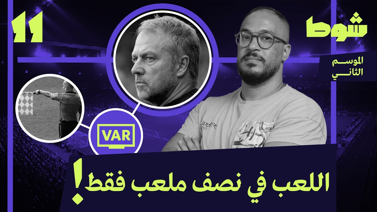 مصيدة السيد فليك | 11