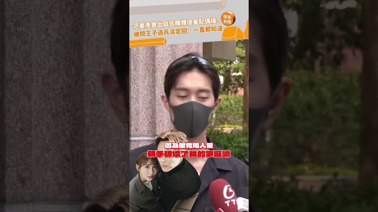 范姜彥豐出庭告粿粿侵害配偶權！被問王子逃兵淡定回：一直都知道@videolandnews