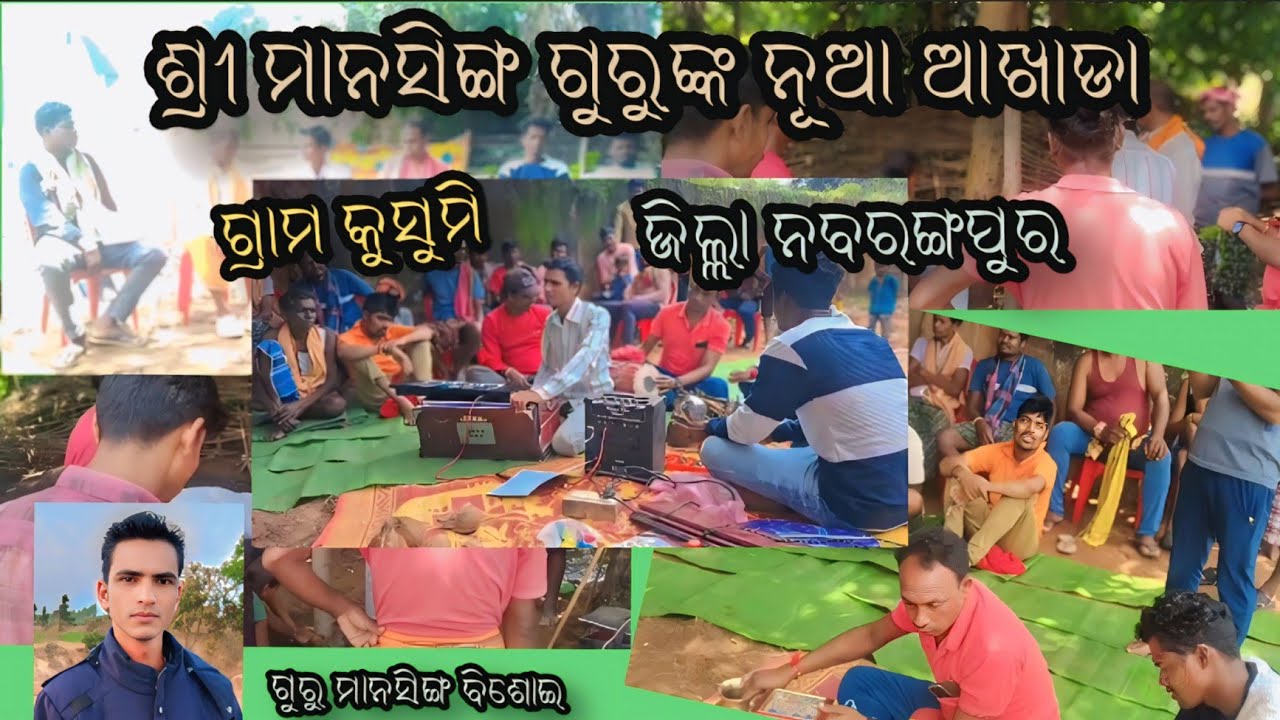 🙏 ମାନସିଙ୍ଗ ଗୁରୁଙ୍କ 🌹 2026  ନୂଆ ଆଖାଡା ପାଇଁ ଶୂଭ ଗ୍ରାମ କସୁମି  pH 7569700431🌹 8658000358#virolvideos