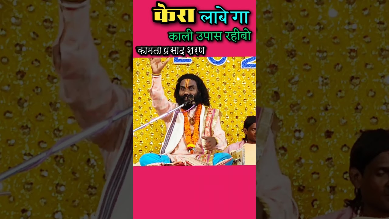 काली उपास रहीबो | कामता प्रसाद नवरात्रि कथा #shorts #short #shortvideo