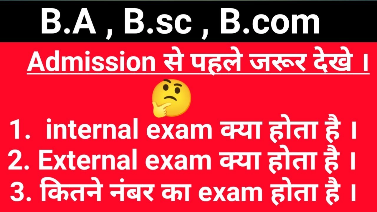 B.A / B.sc / B.com / Internal exam और External exam क्या होता है ।