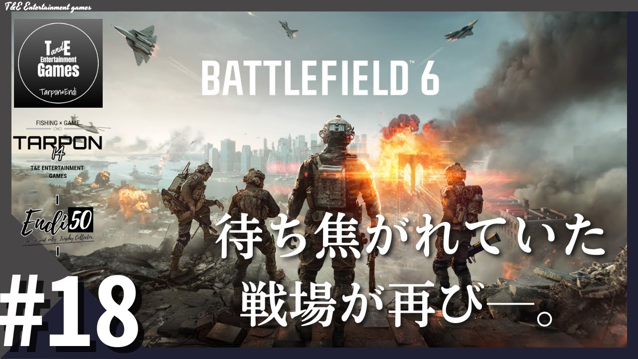 #18【待ち焦がれた戦場】たーぽん,えんでぃのBattlefield6~マルチプレイ~【T&E】