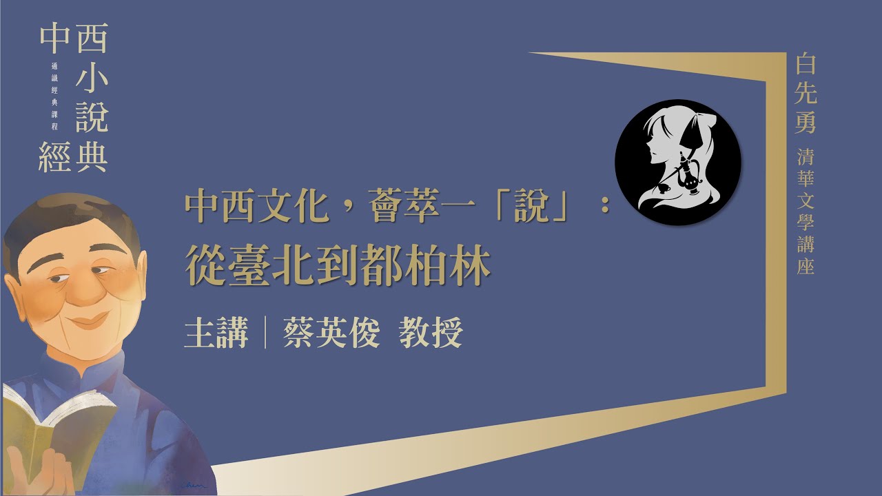蔡英俊｜中西文化，薈萃一「說」：從臺北到都柏林