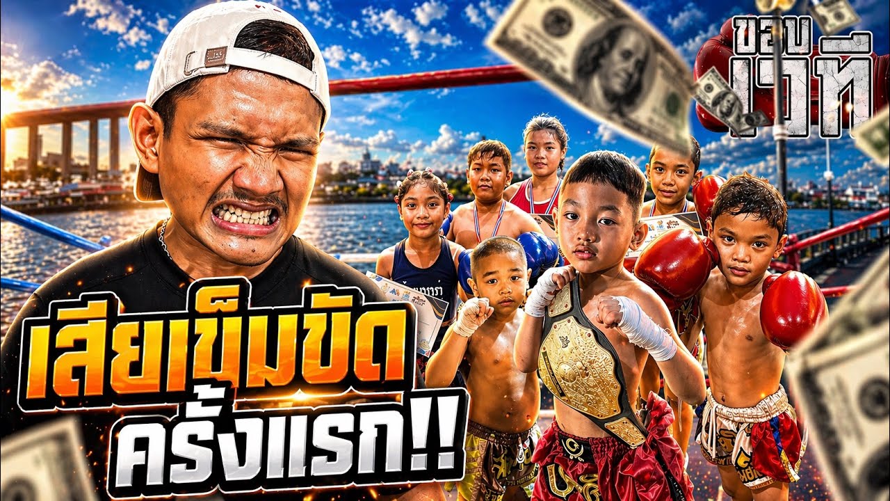 เสียเข็มขัดเป็นครั้งแรก!!! | ขอบเวที EP. 21