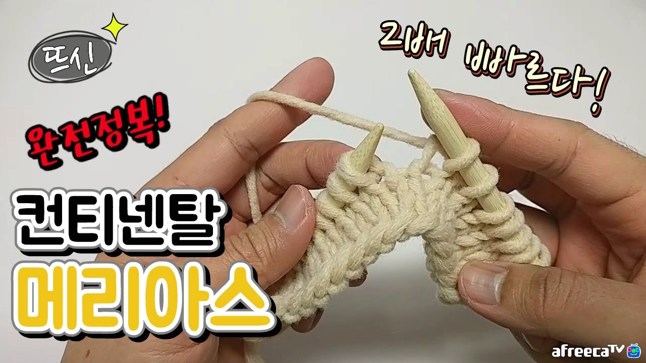 [뜨신] 대바늘 컨티넨탈 뜨기 완전정복! 메리아스! Continental Knitting!