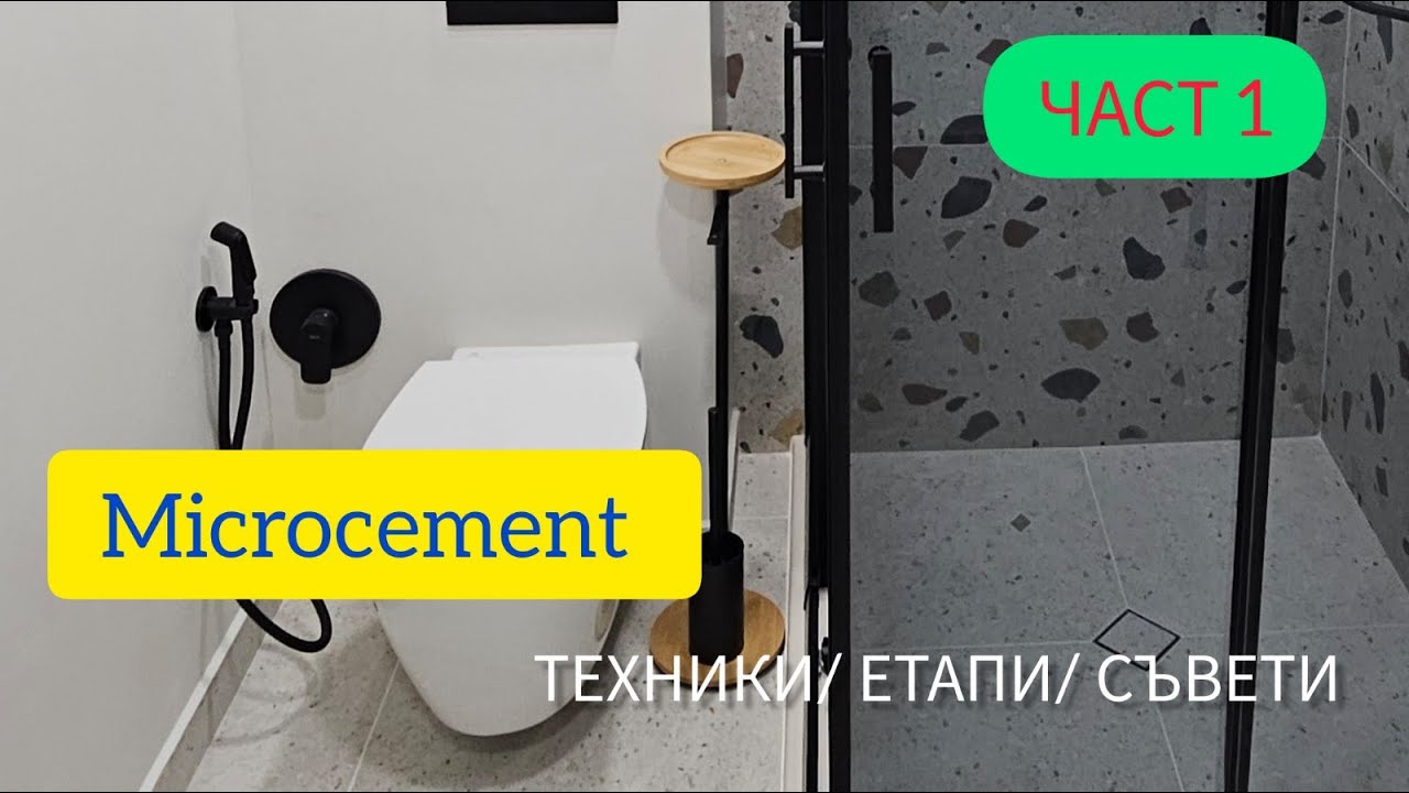 Микроцимент - ТЕХНИКИ/ ЕТАПИ/ СЪВЕТИ,  ЧАСТ 1 - Любомир Сураков / Вътрешни ремонти