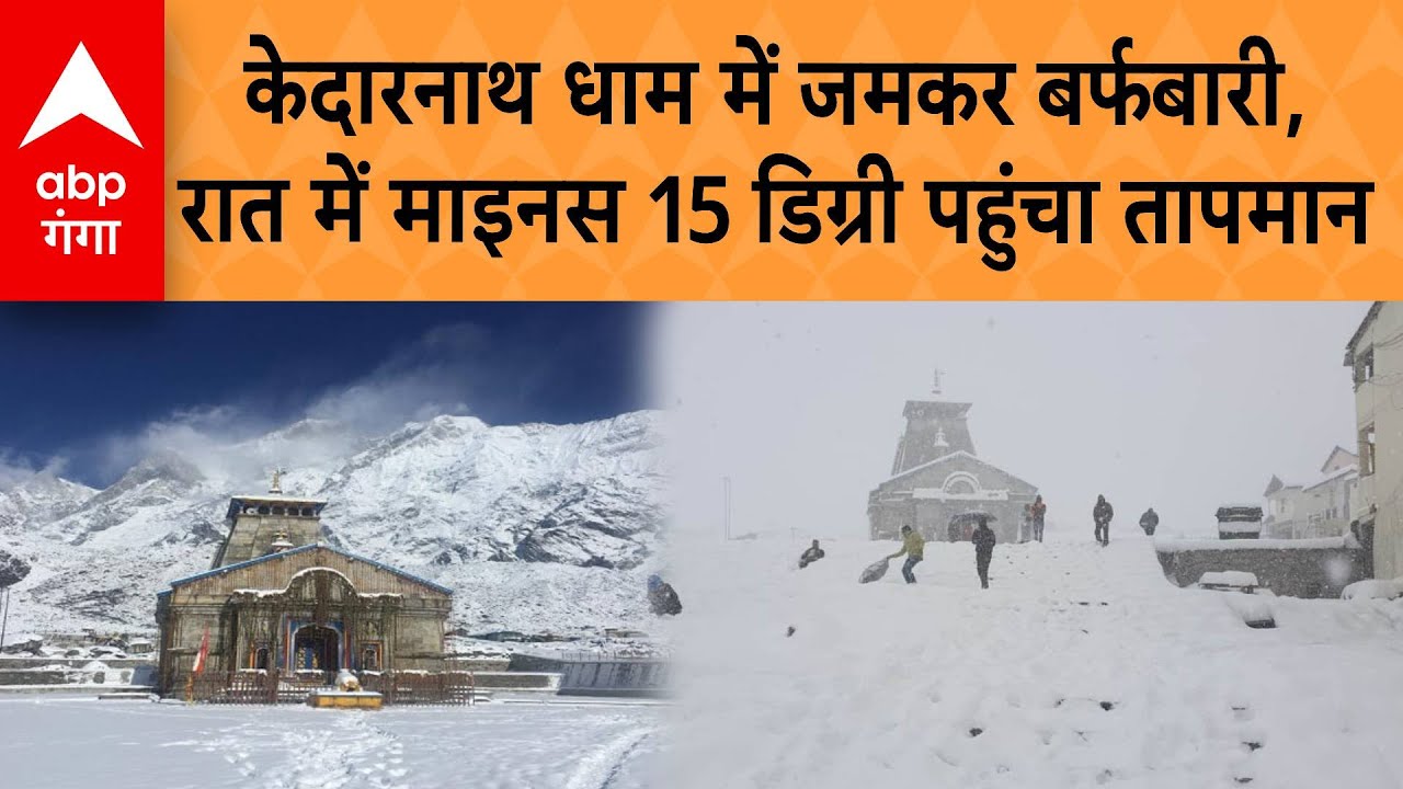 Kedarnath Snowfall: केदारनाथ धाम में जमकर बर्फबारी, रात में माइनस 15 डिग्री पहुंचा तापमान
