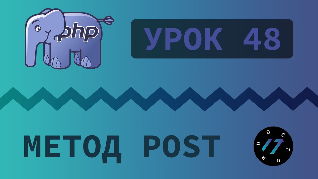 #48 Уроки PHP - Учим язык PHP, Валидация формы и отправка параметров методом POST