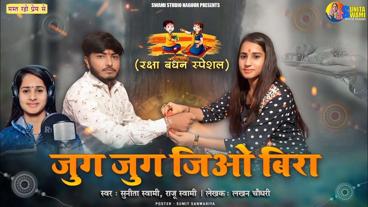 Sunita Swami || जुग जुग जिओ बिरा || रक्षा बधन स्पेशल || Jug Jug Jio Bira