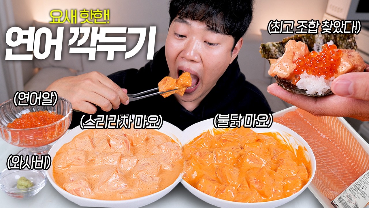 미친 맛이라는 연어 깍두기 꼭 이렇게 드세요! 리얼사운드 먹방! 코스트코 연어 | Spicy Salmon Eatingshow MUKBANG ASMR