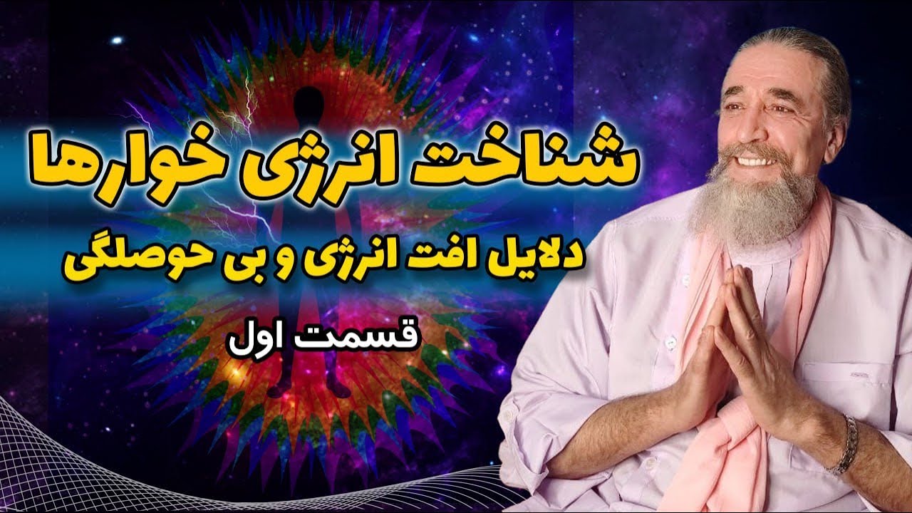 Recognizing Energy Eaters   شناخت انرژی خوارها