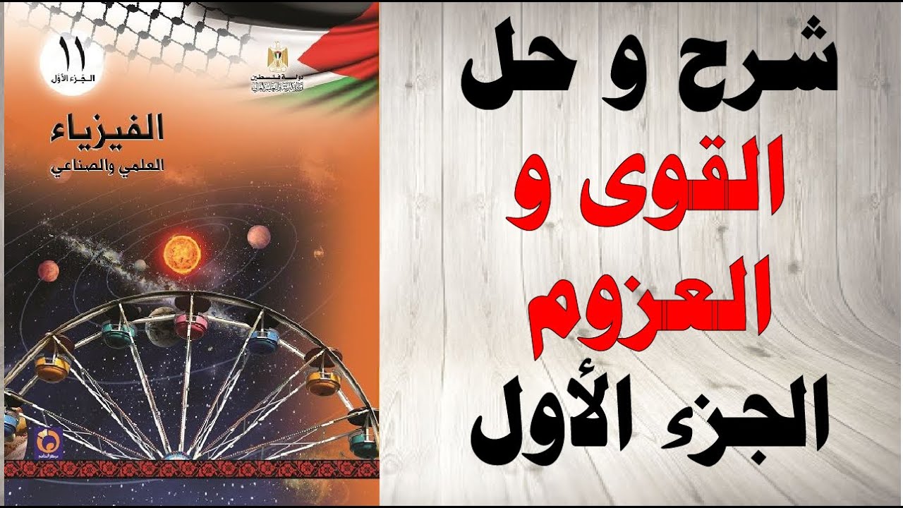 حل اسئلة و شرح درس القوى و العزوم كتاب الفيزياء الحادي عشر العلمي و الصناعي المنهاج الفلسطيني